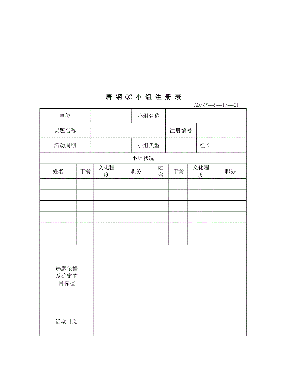 精选015唐钢安全质量管理小组活动管理制度_第3页