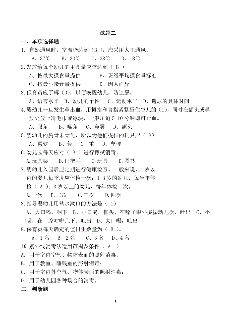 保育员应知应会试题三套(含答案) (2)_第3页