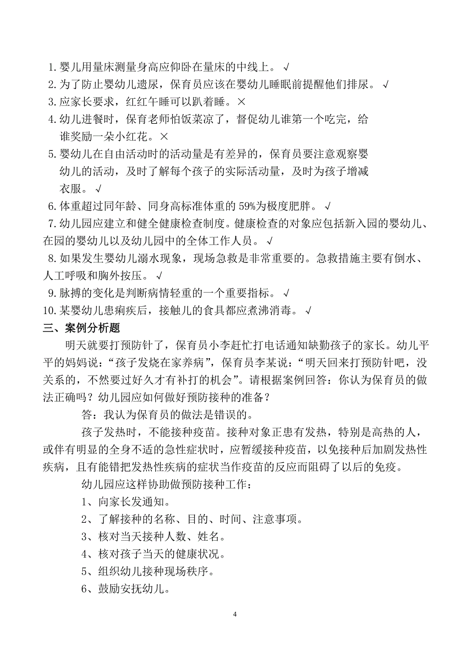 保育员应知应会试题三套(含答案) (2)_第4页