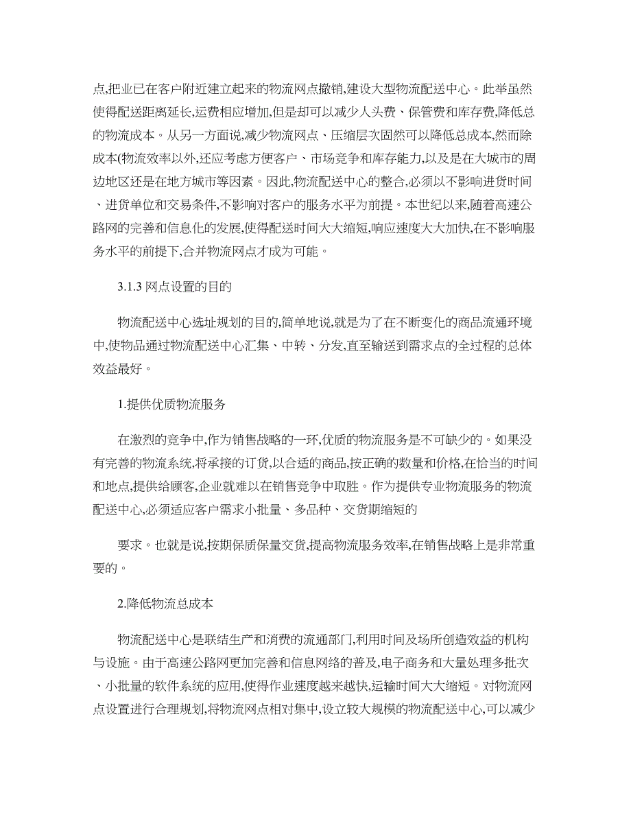 物流配送中心的选址规划讲稿_第2页