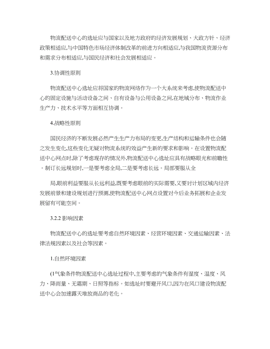 物流配送中心的选址规划讲稿_第4页