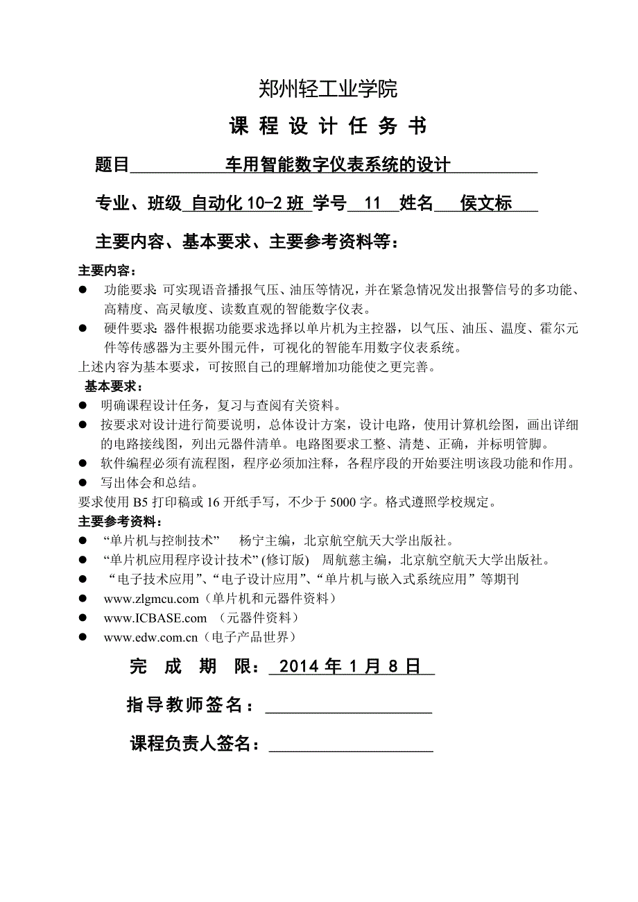 车用智能数字仪表系统的设计自动化102侯文标11_第1页