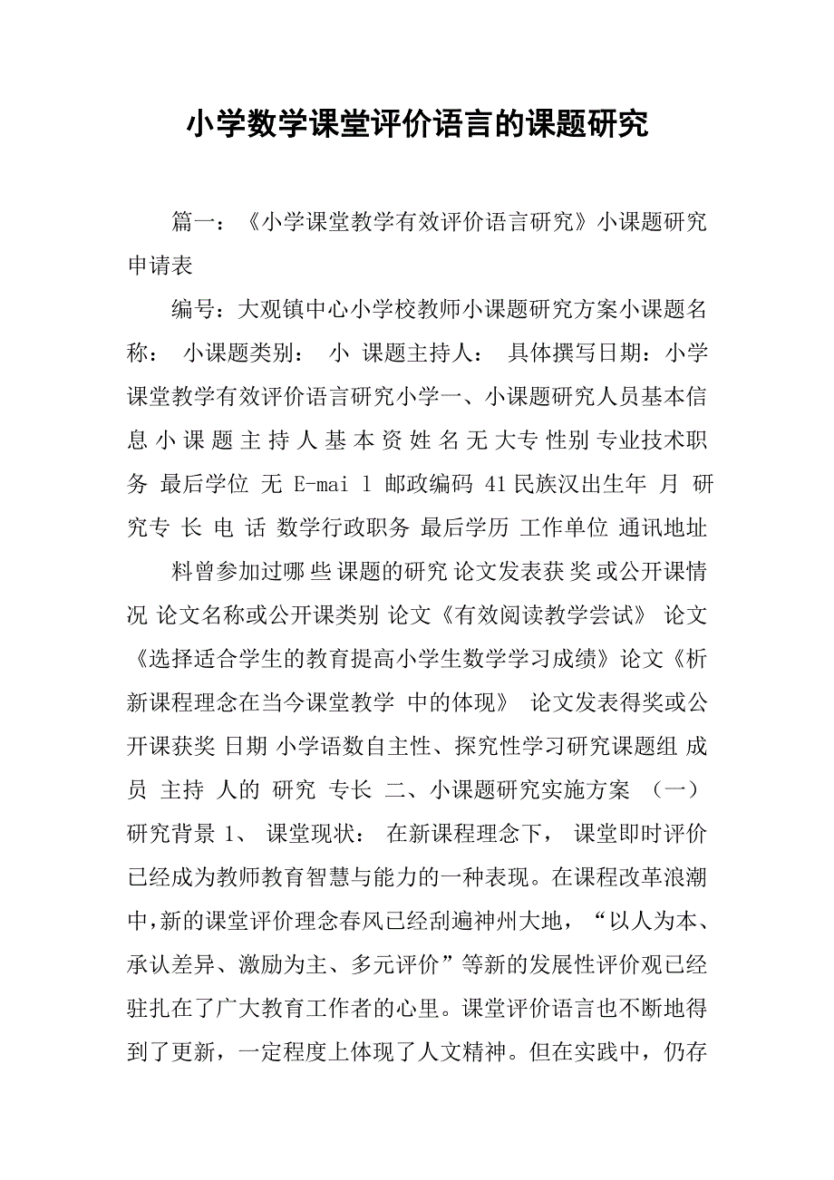 小学数学课堂评价语言的课题研究_第1页