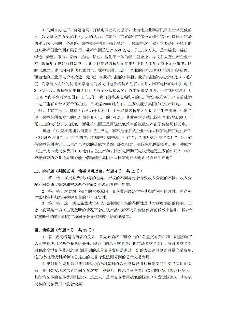 江西财经大学新制度经济学试卷二_第3页