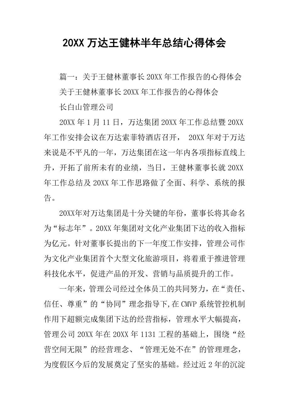 20xx万达王健林半年总结心得体会_第1页