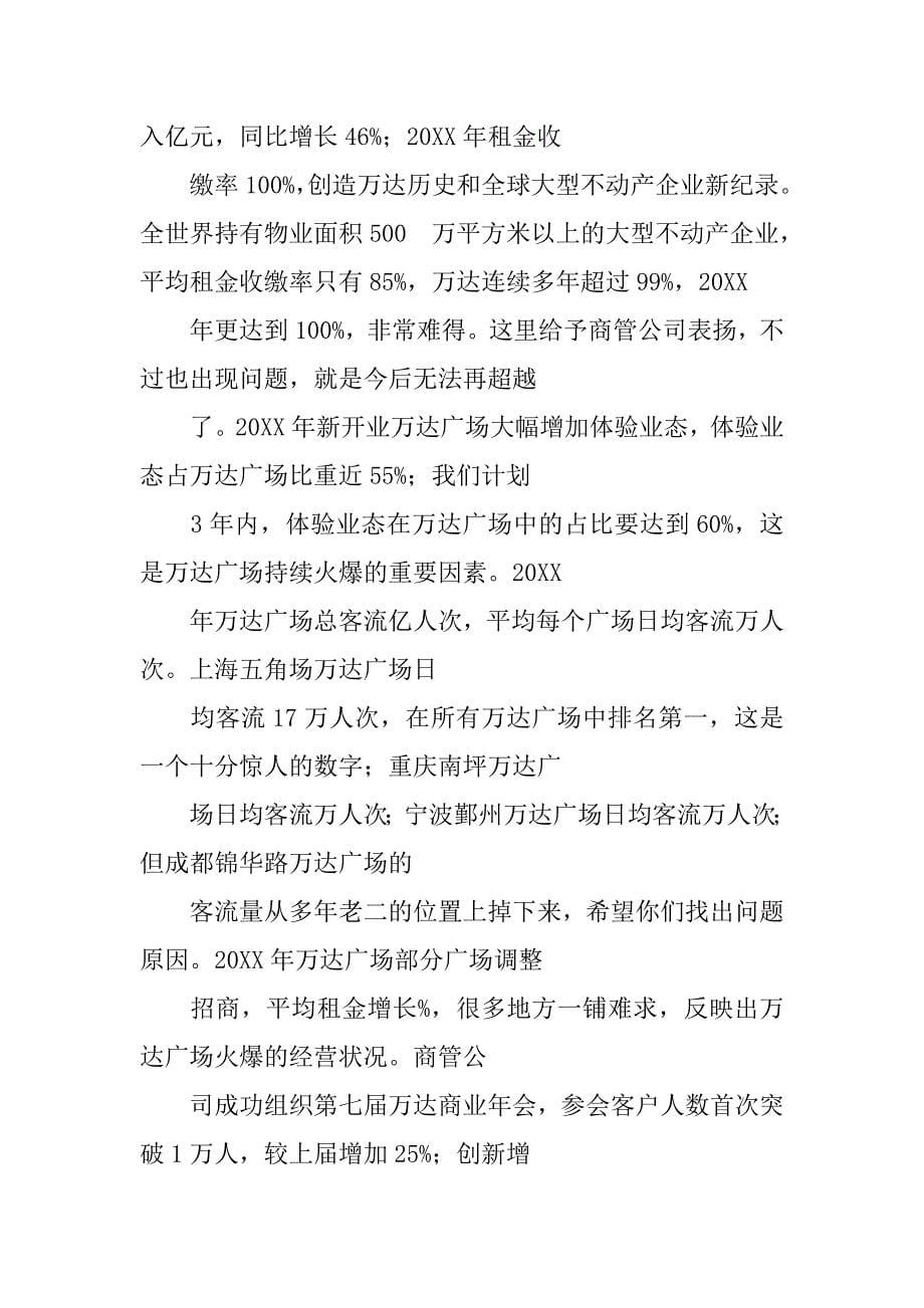 20xx万达王健林半年总结心得体会_第5页