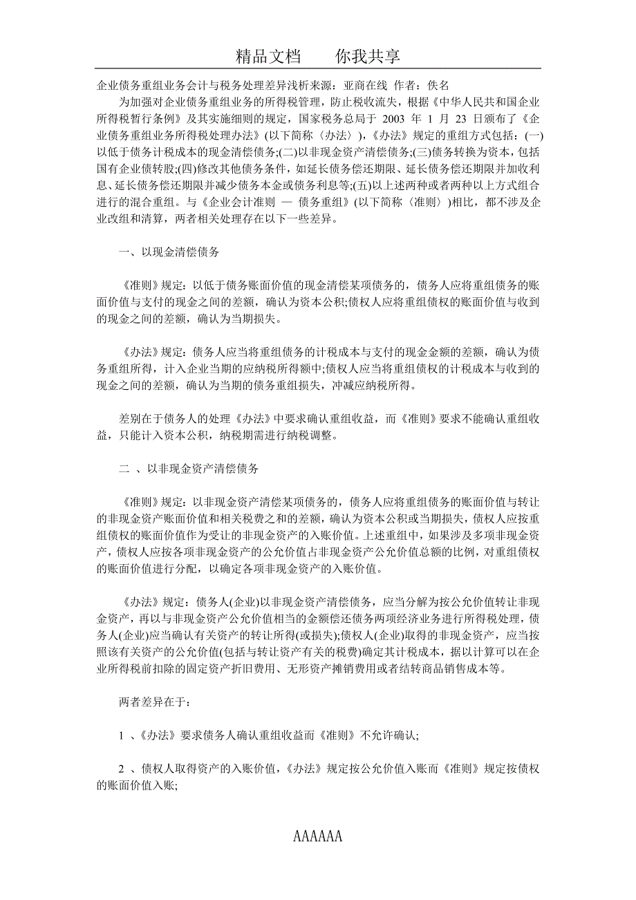 经济管理111111企业债务重组业务会计与税务处理差异浅析来源_第1页