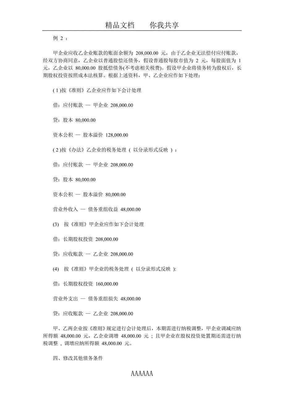 经济管理111111企业债务重组业务会计与税务处理差异浅析来源_第5页