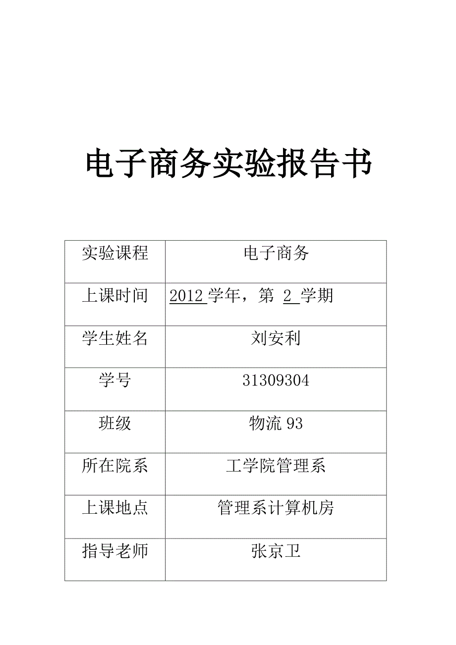 电子商务实验报告doc_第1页