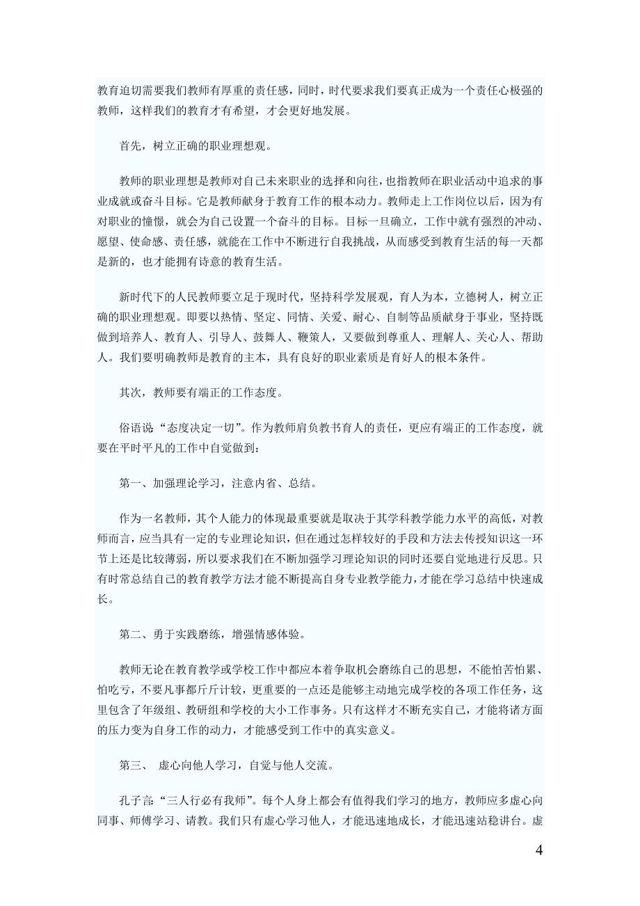 河南省特岗教师招聘考试作文例文20092013_第4页