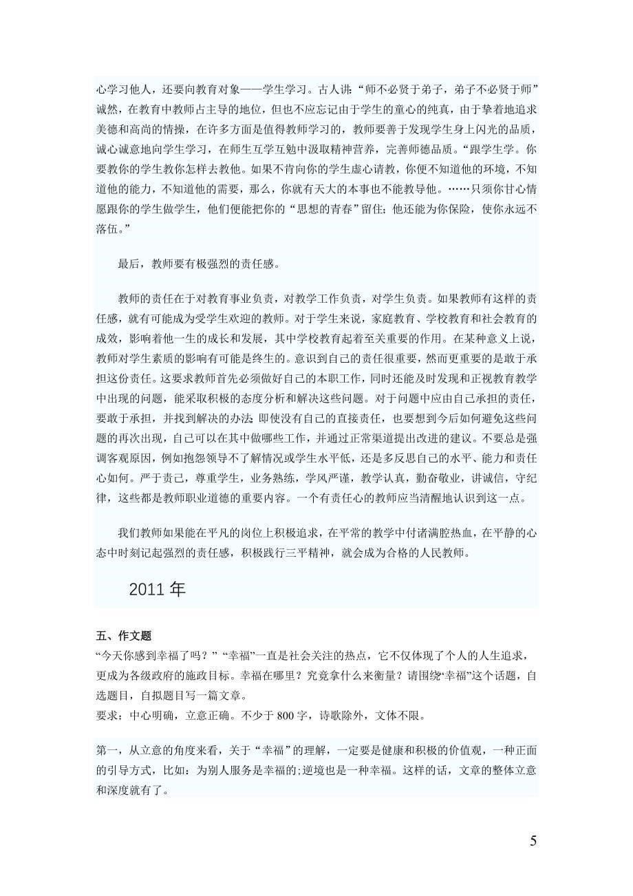 河南省特岗教师招聘考试作文例文20092013_第5页