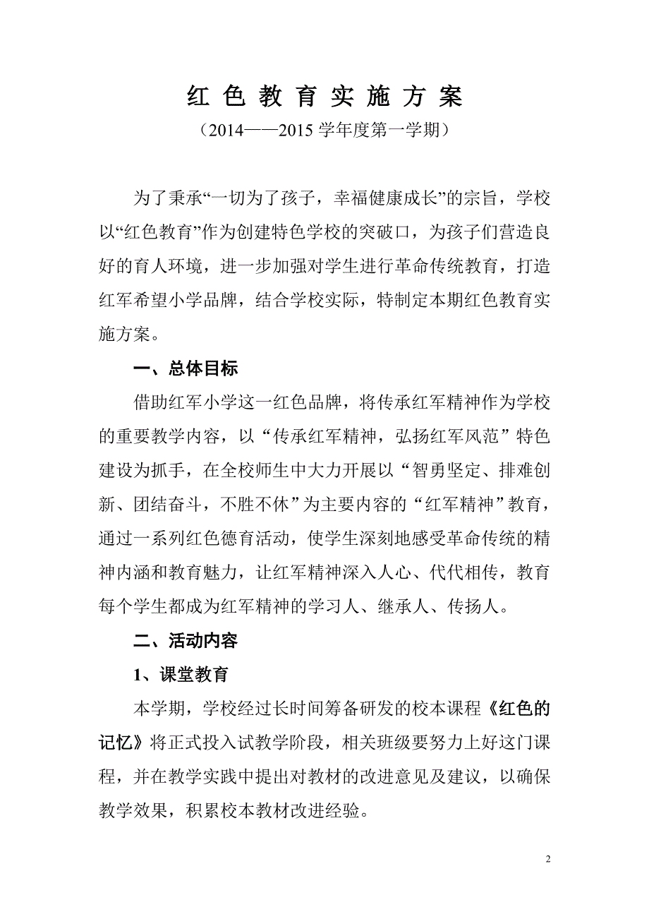 红色教育实施方案8_第2页