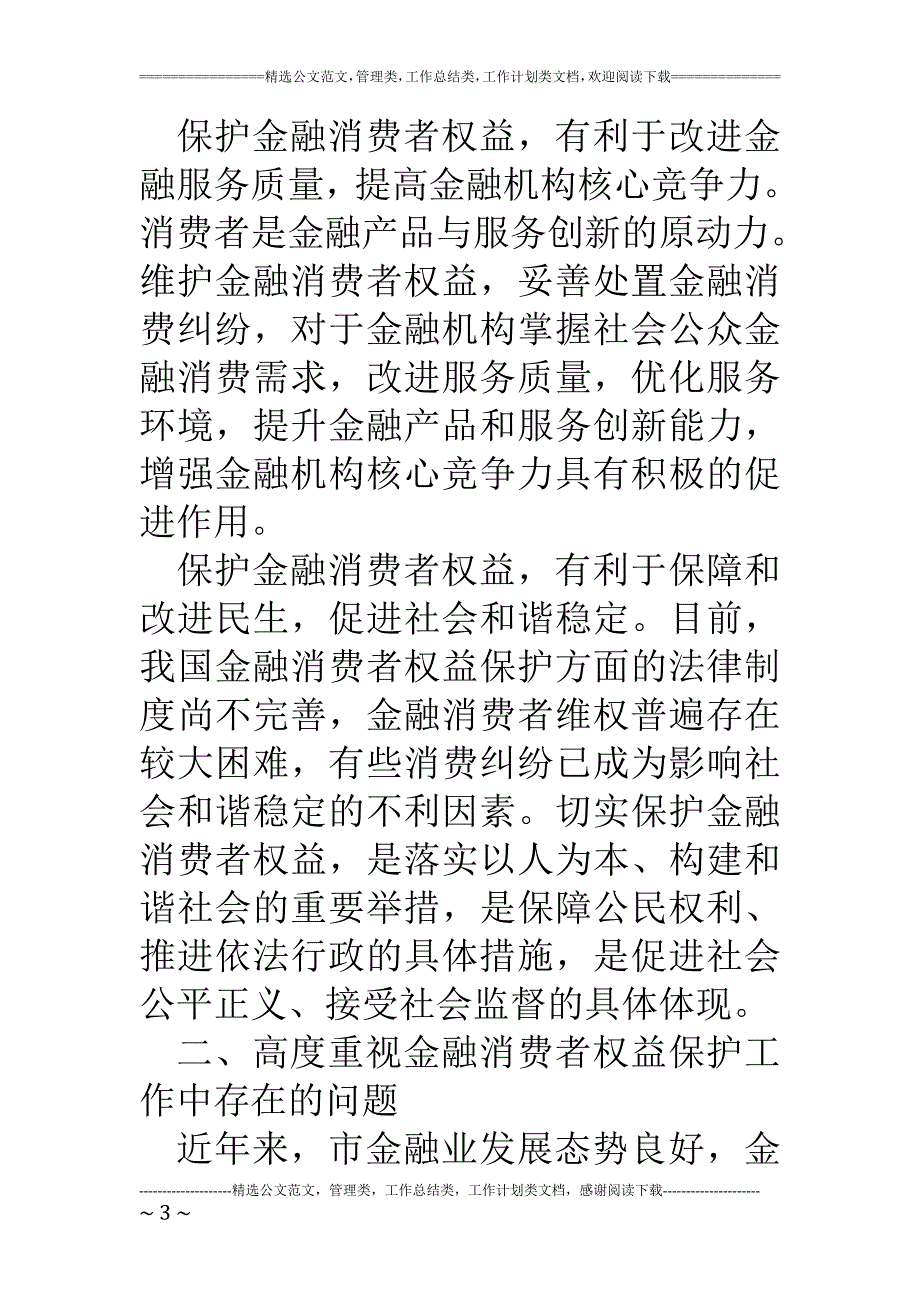 加强金融消费者权益保护工作实施意见_第3页