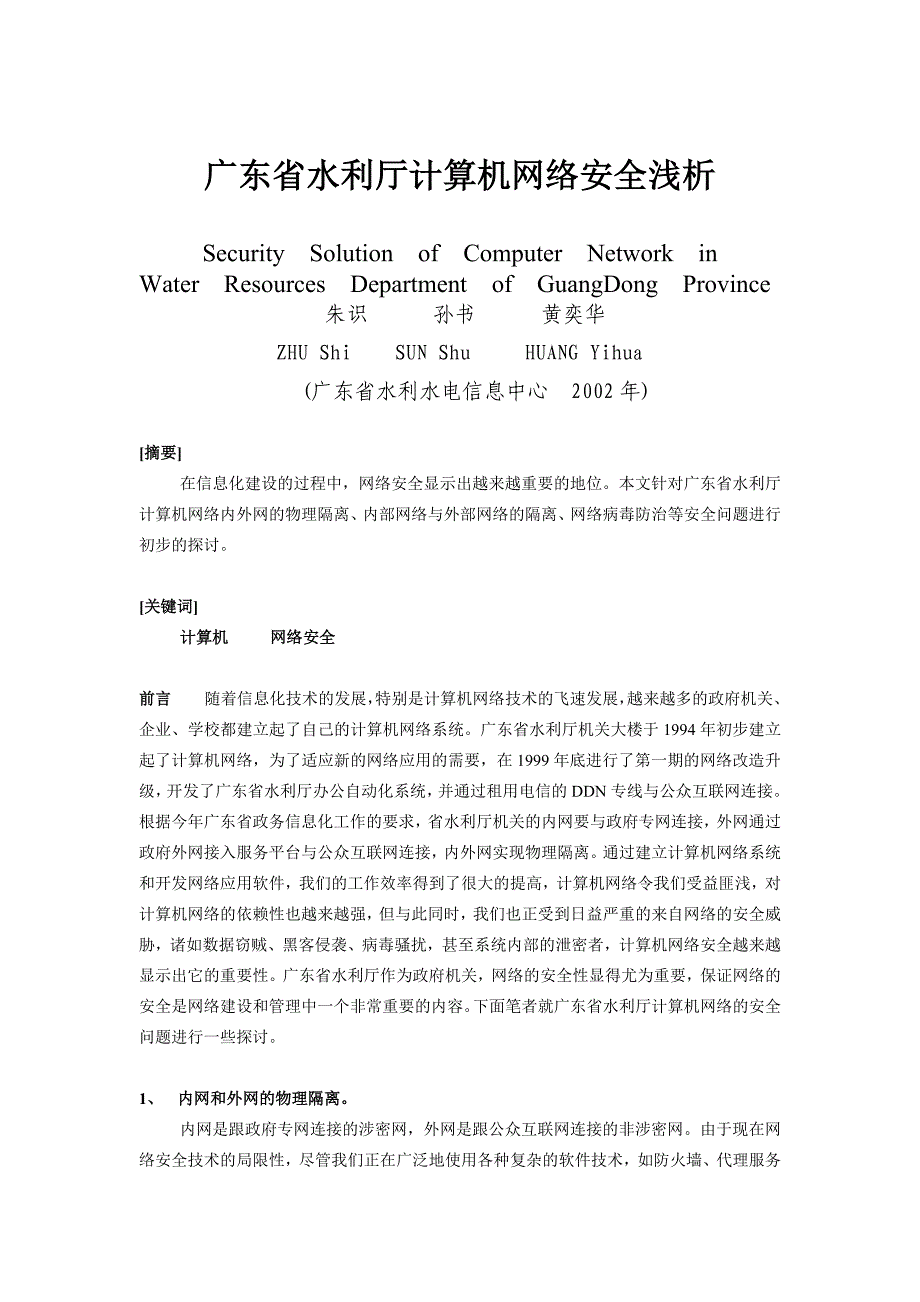 广东省水利厅计算机网络安全浅析._第1页