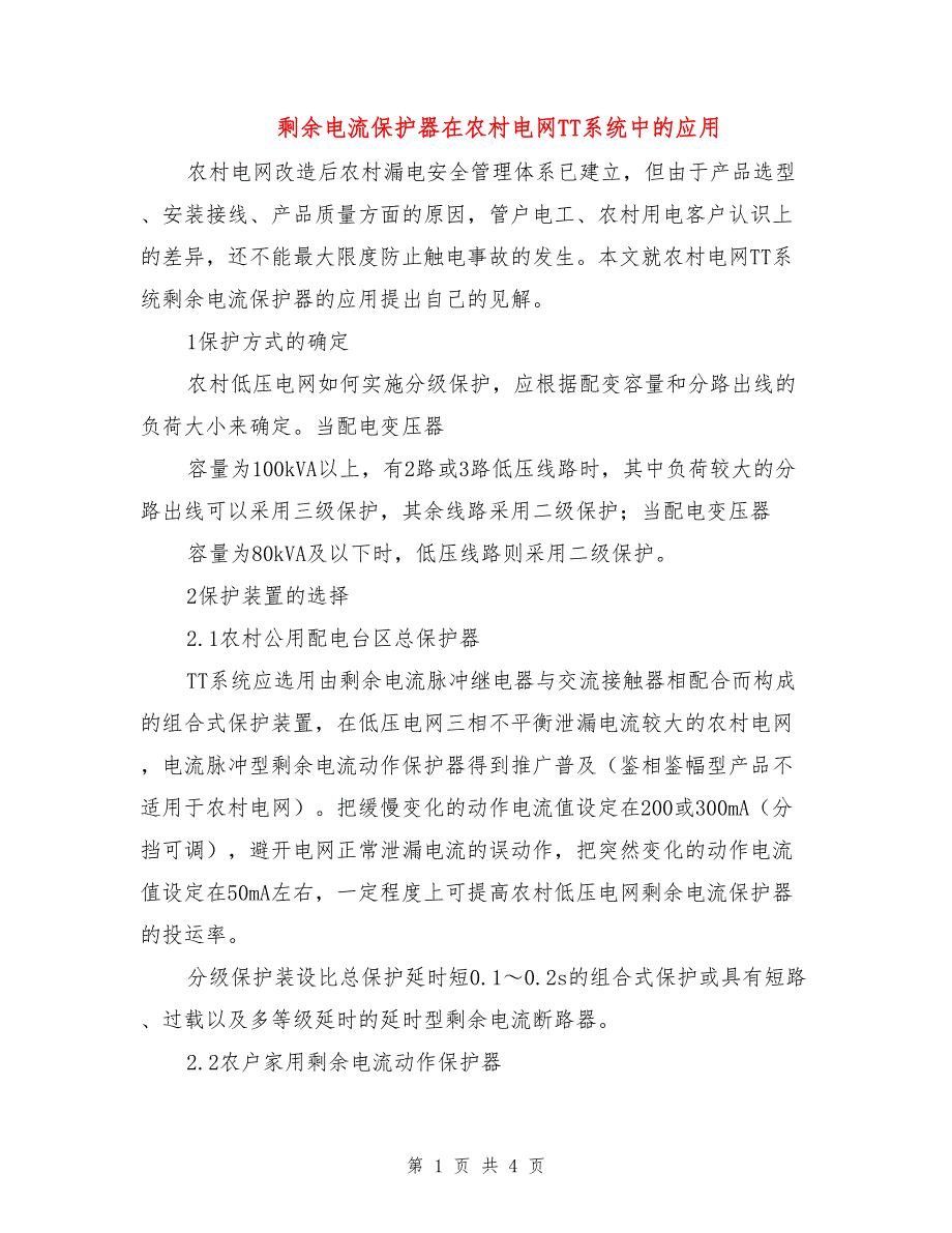 剩余电流保护器在农村电网TT系统中的应用_第1页