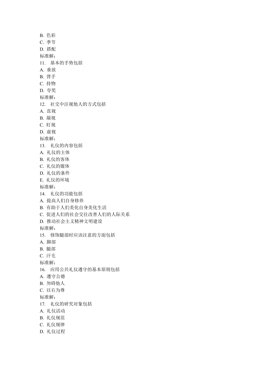 北语16秋《人际交往与沟通艺术》作业1_第3页