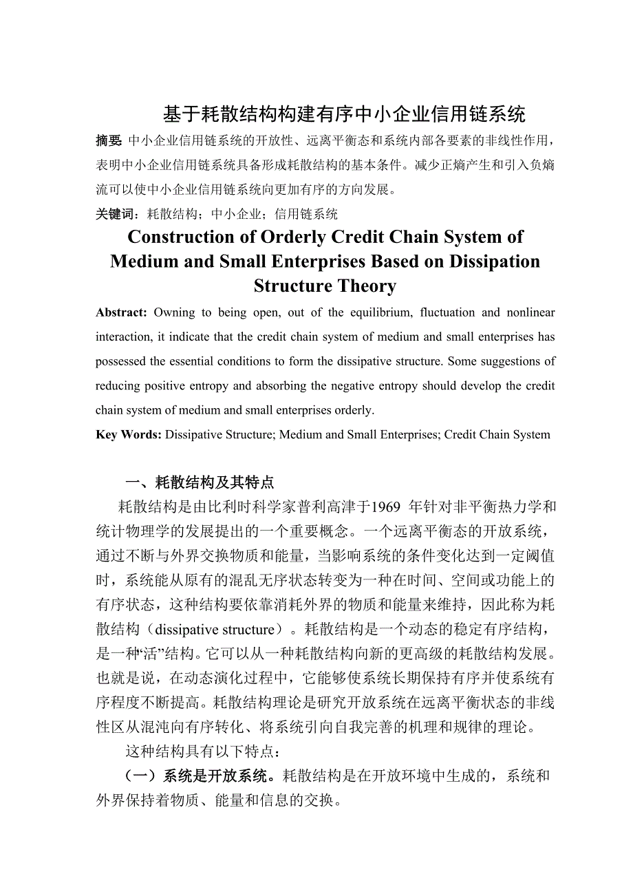 基于耗散结构构建有序中小企业信用链系统_第1页