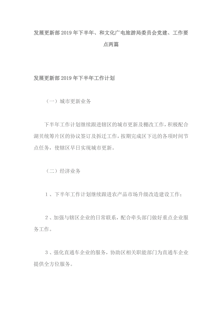 发展更新部2019年下半年、和文化广电旅游局委员会党建、工作要点两篇_第1页