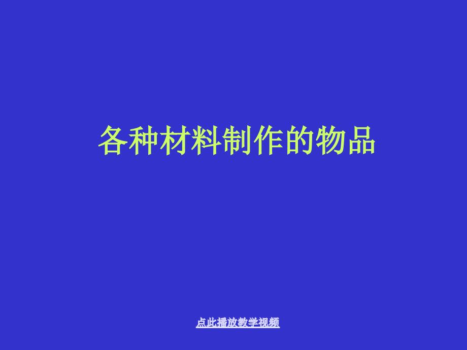 小学科学观察我们周围的材料11章节_第1页