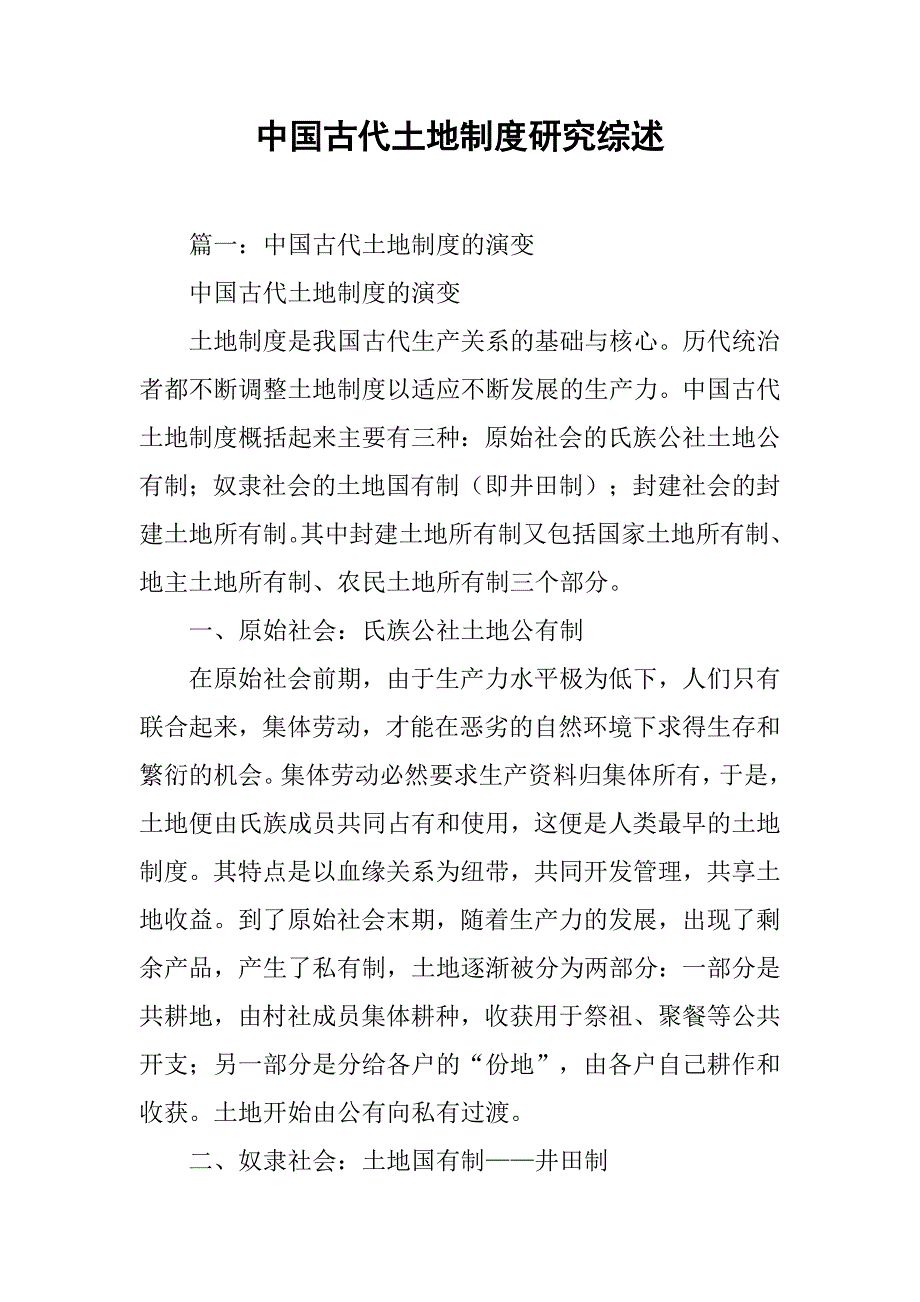 中国古代土地制度研究综述_第1页