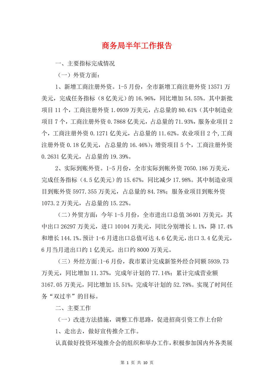 商务局半年工作报告与商务局季度工作报告汇编(1)_第1页