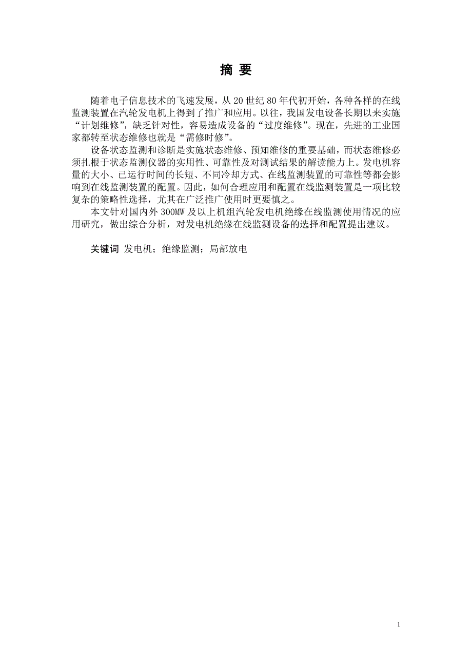 发电机绝缘监测装置原理及应用_第2页