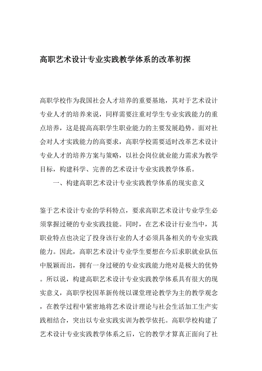 高职艺术设计专业实践教学体系的改革初探最新教育文档_第1页