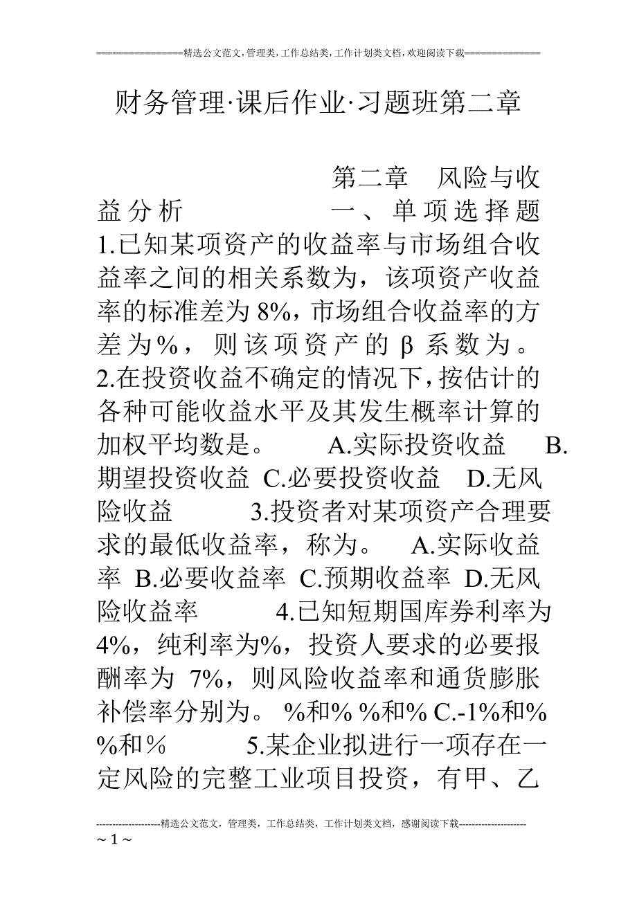 财务管理课后作业习题班_第1页