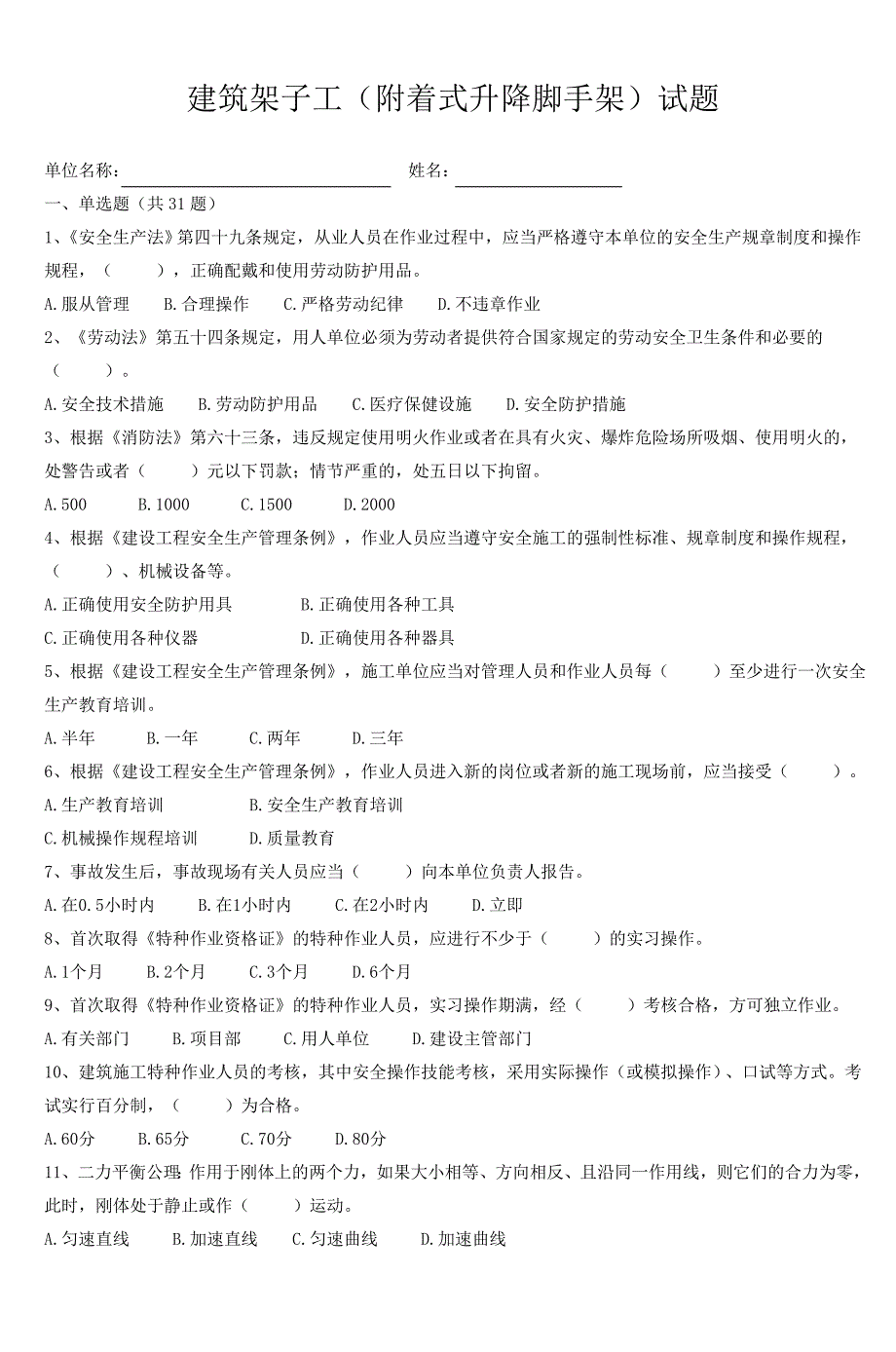 建筑架子工(附着式升降脚手架)试题-4_第1页