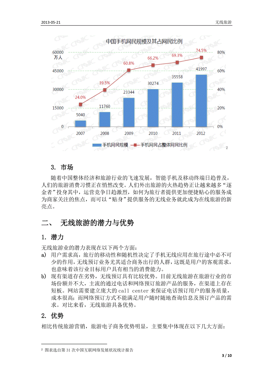 无线旅游市场分析_第3页