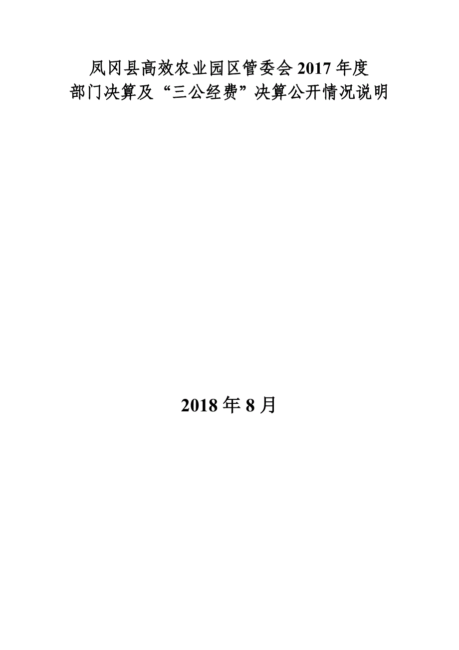 凤冈高效农业园区管委会2017_第1页