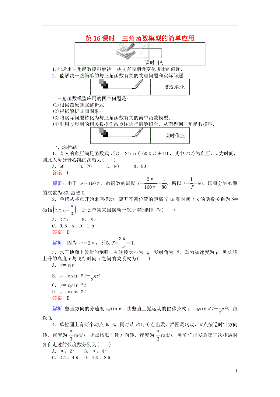 高中数学时三角函数模型的简单应用练习新人教A版4教案_第1页