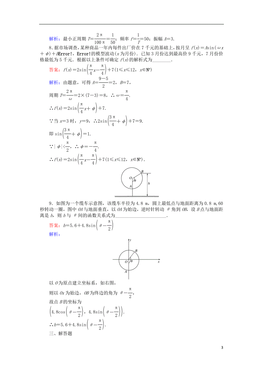 高中数学时三角函数模型的简单应用练习新人教A版4教案_第3页