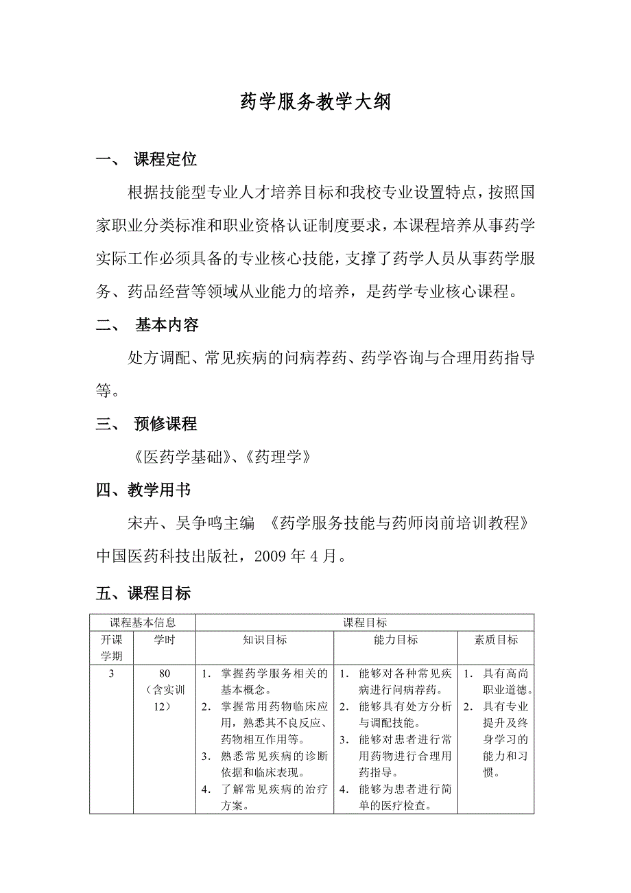 药学服务教学大纲_第1页