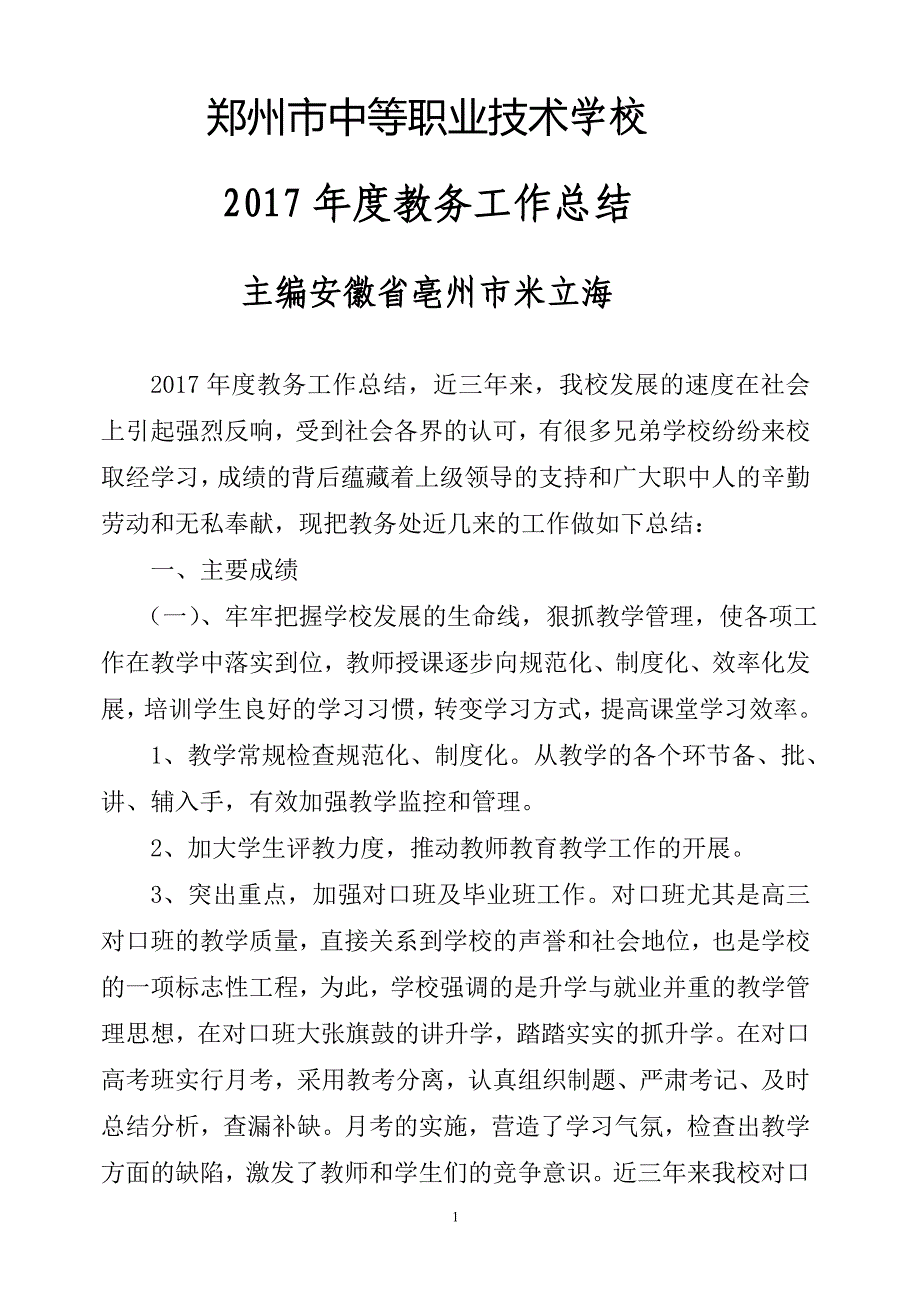 郑州市中等职业学校工作总结_第1页