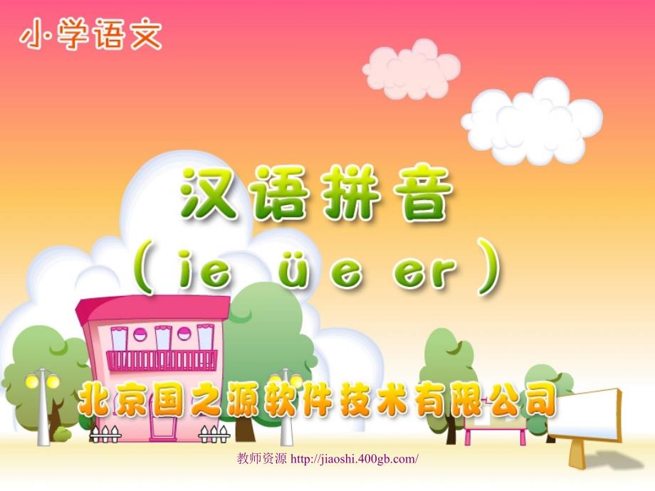小学语文一年级第一册汉语拼音ieüeer精品课件_第1页