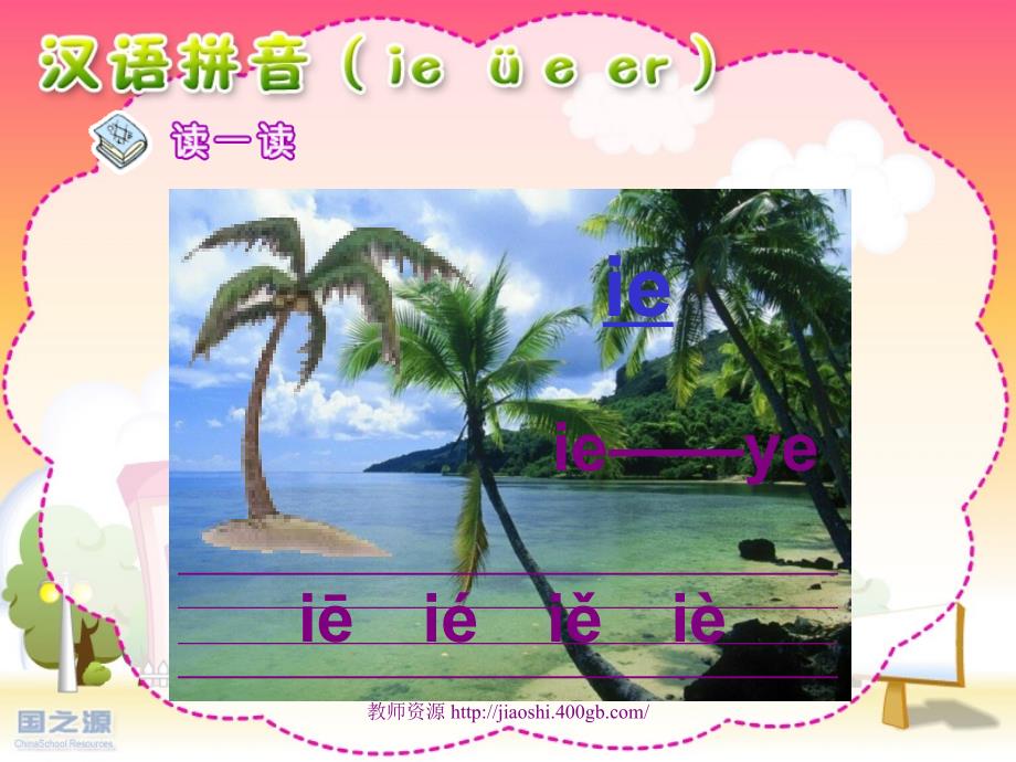 小学语文一年级第一册汉语拼音ieüeer精品课件_第2页
