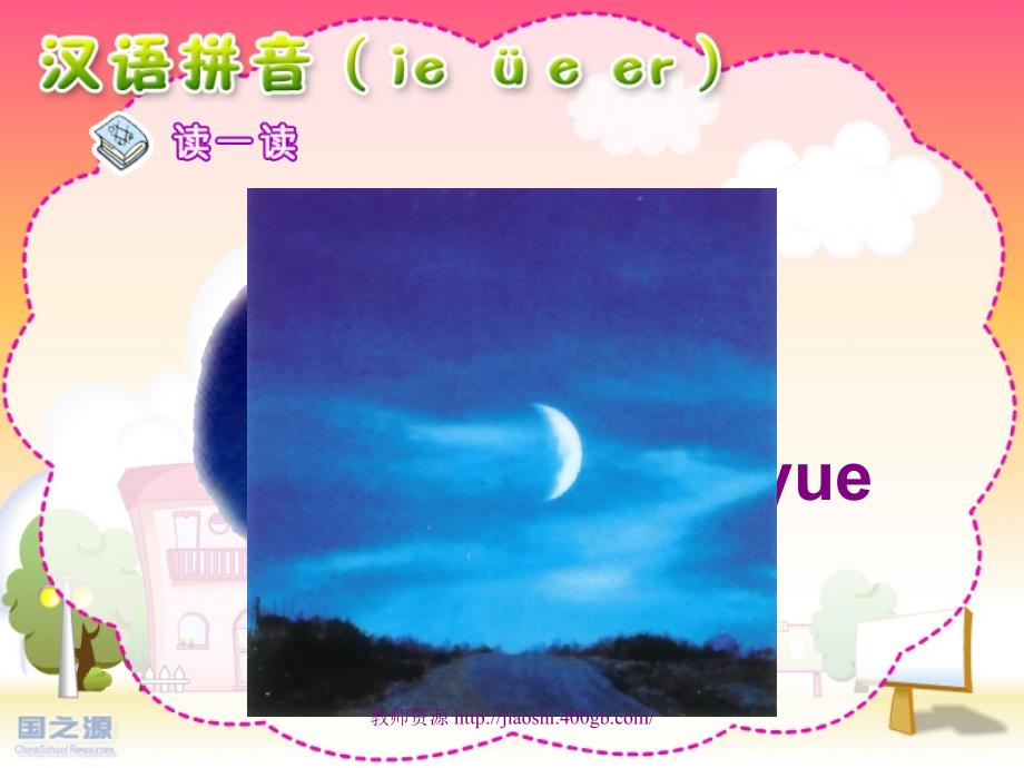 小学语文一年级第一册汉语拼音ieüeer精品课件_第4页