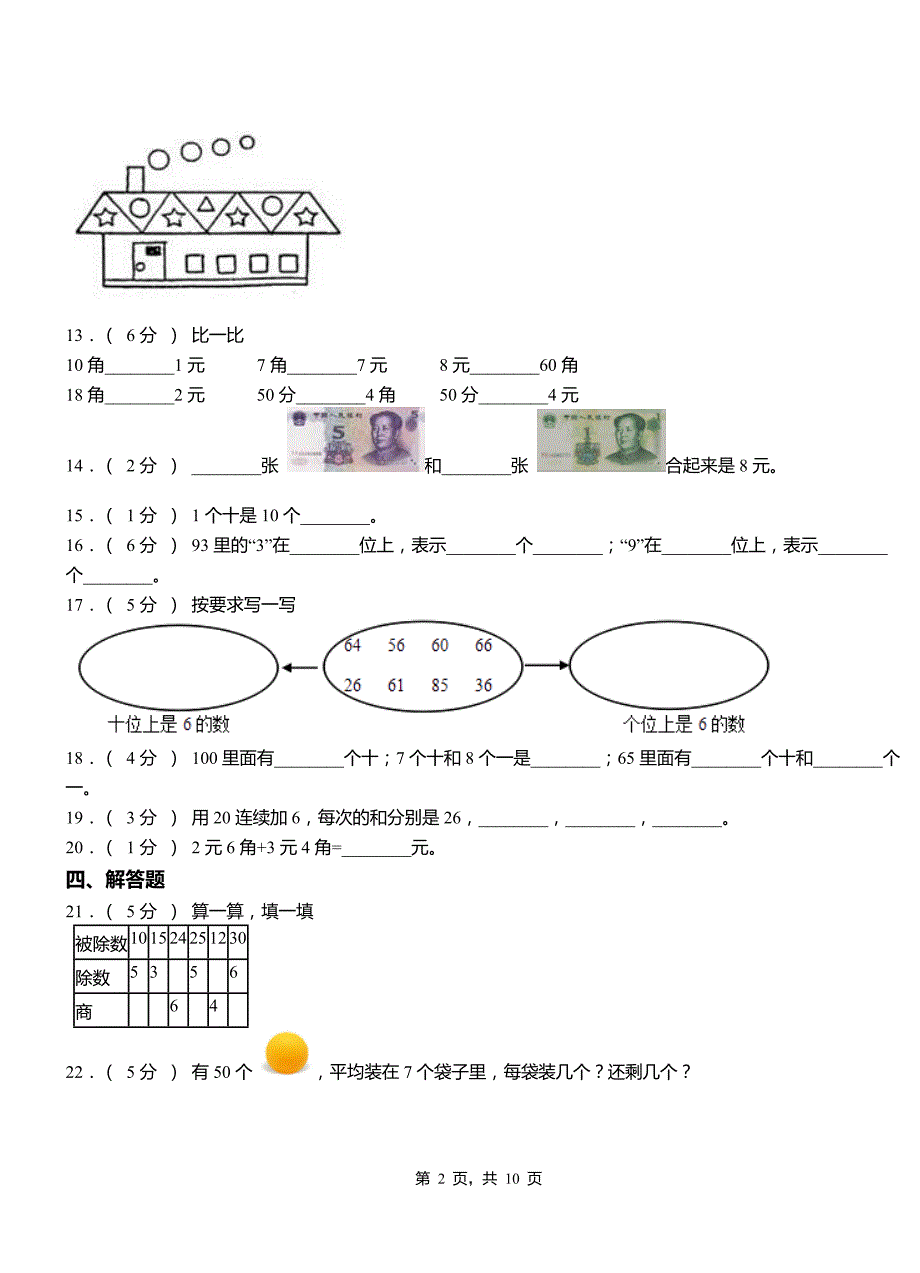 睢阳区第一小学校2018二年级下学期数学3月月考试卷_第2页