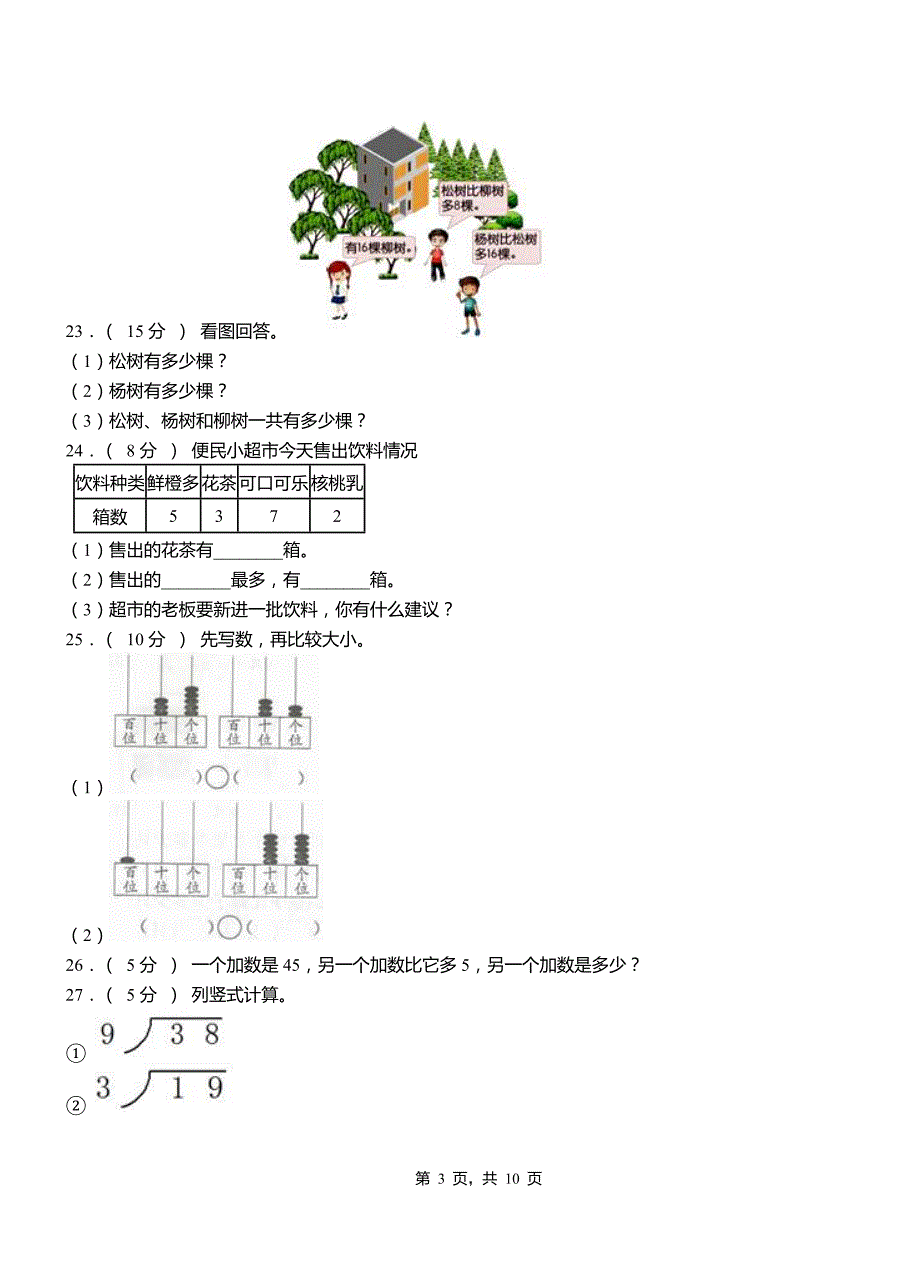 睢阳区第一小学校2018二年级下学期数学3月月考试卷_第3页