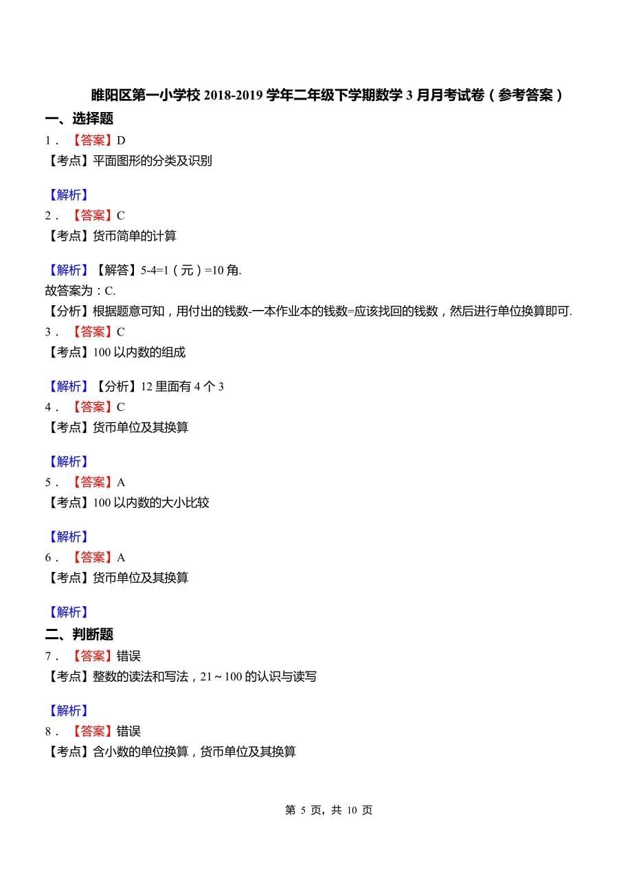 睢阳区第一小学校2018二年级下学期数学3月月考试卷_第5页