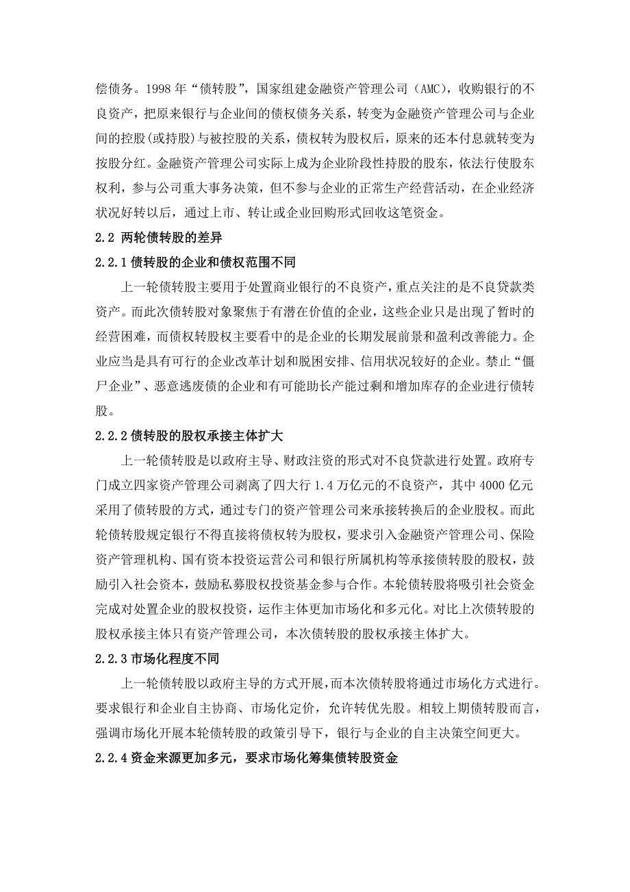 浅谈信托公司参与债转股中的模式_第2页