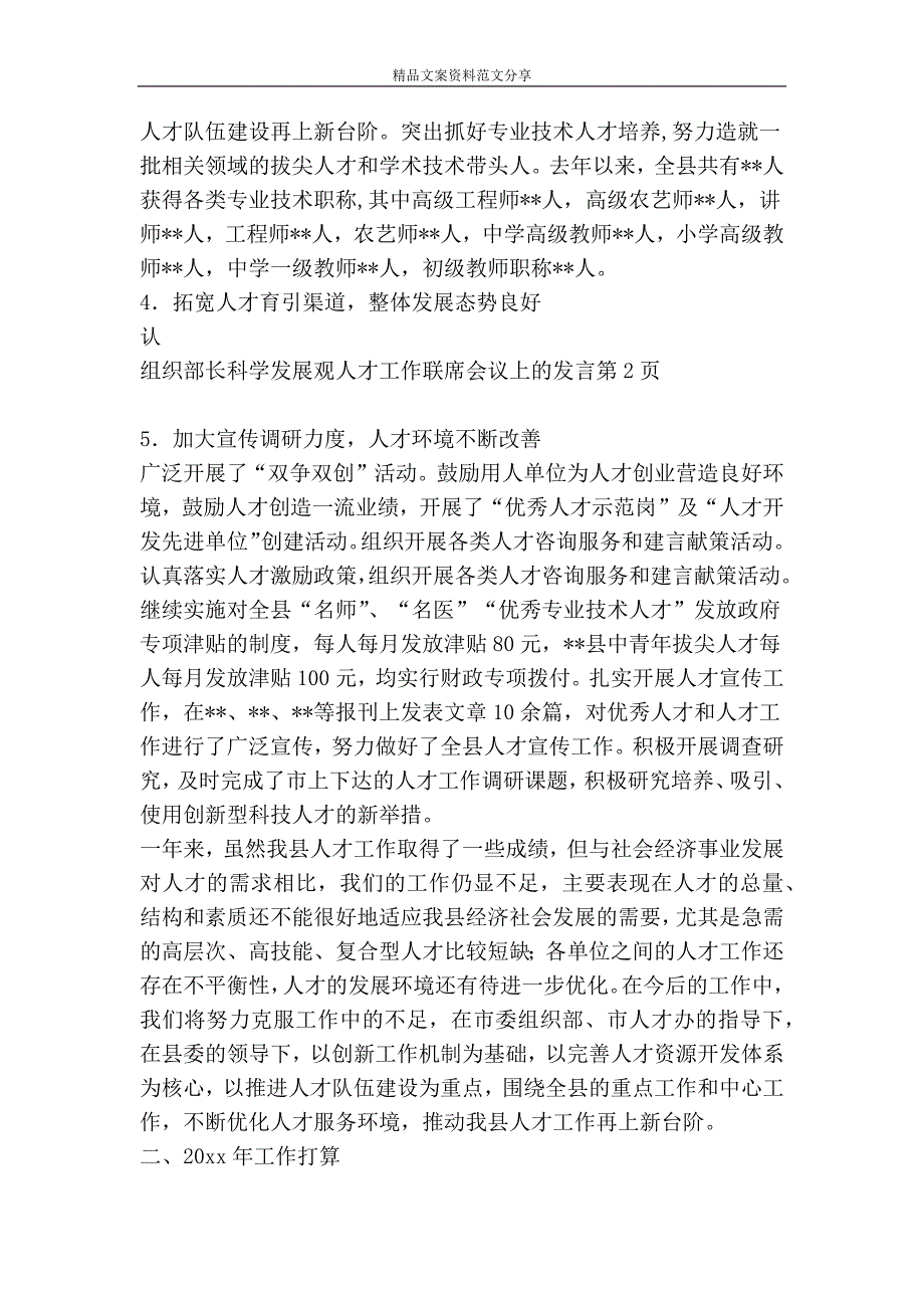 组织部长科学发展观人才工作联席会议上的发言精品文案范文_第3页