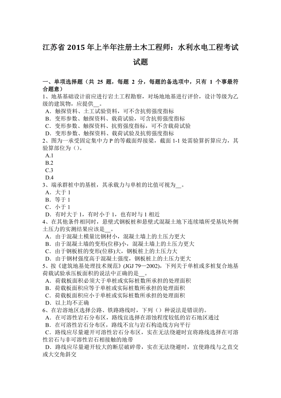 江苏省上半年注册土木工程师水利水电工程考试试题_第1页