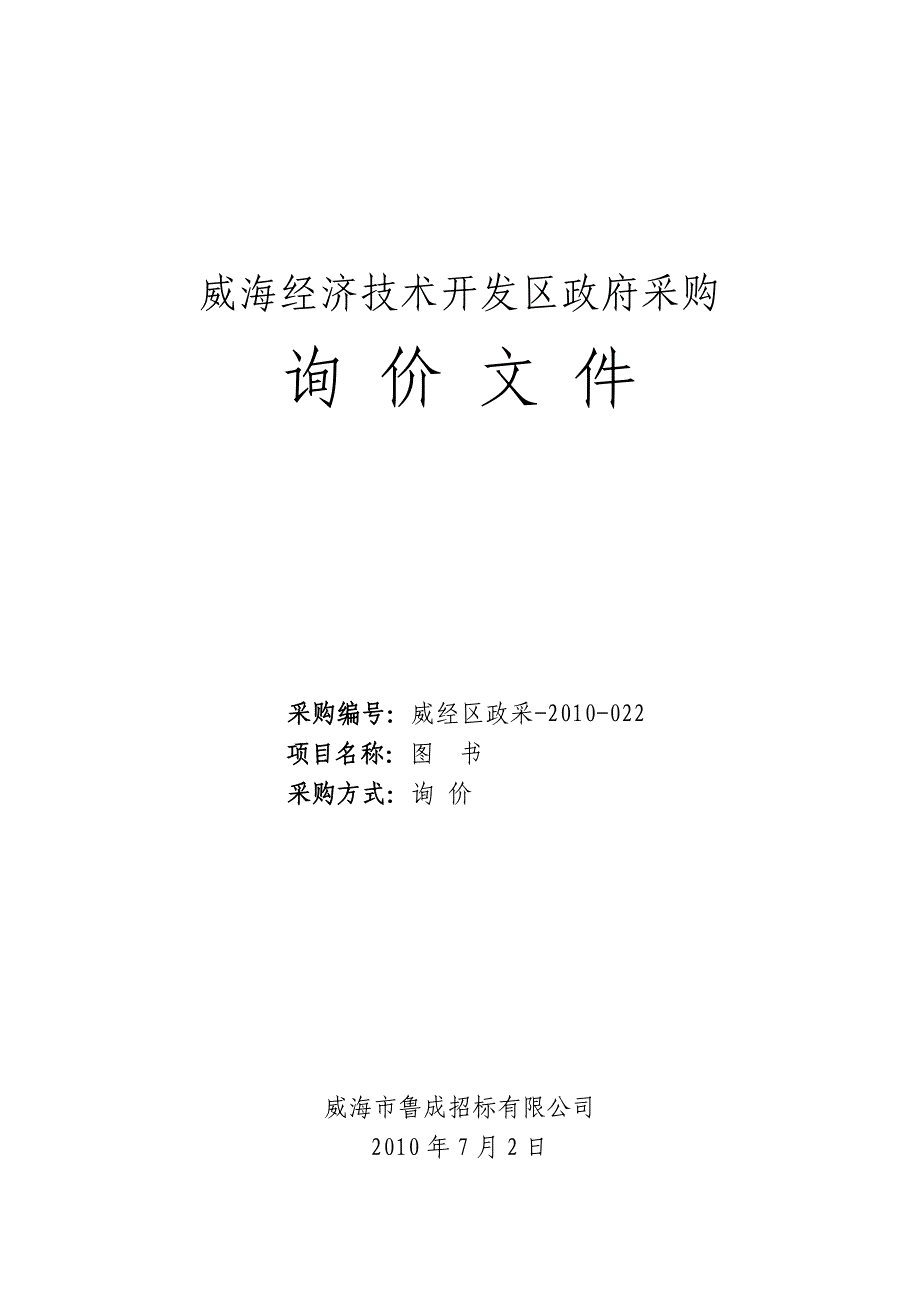 威海经济技术开发区政府采购_第1页