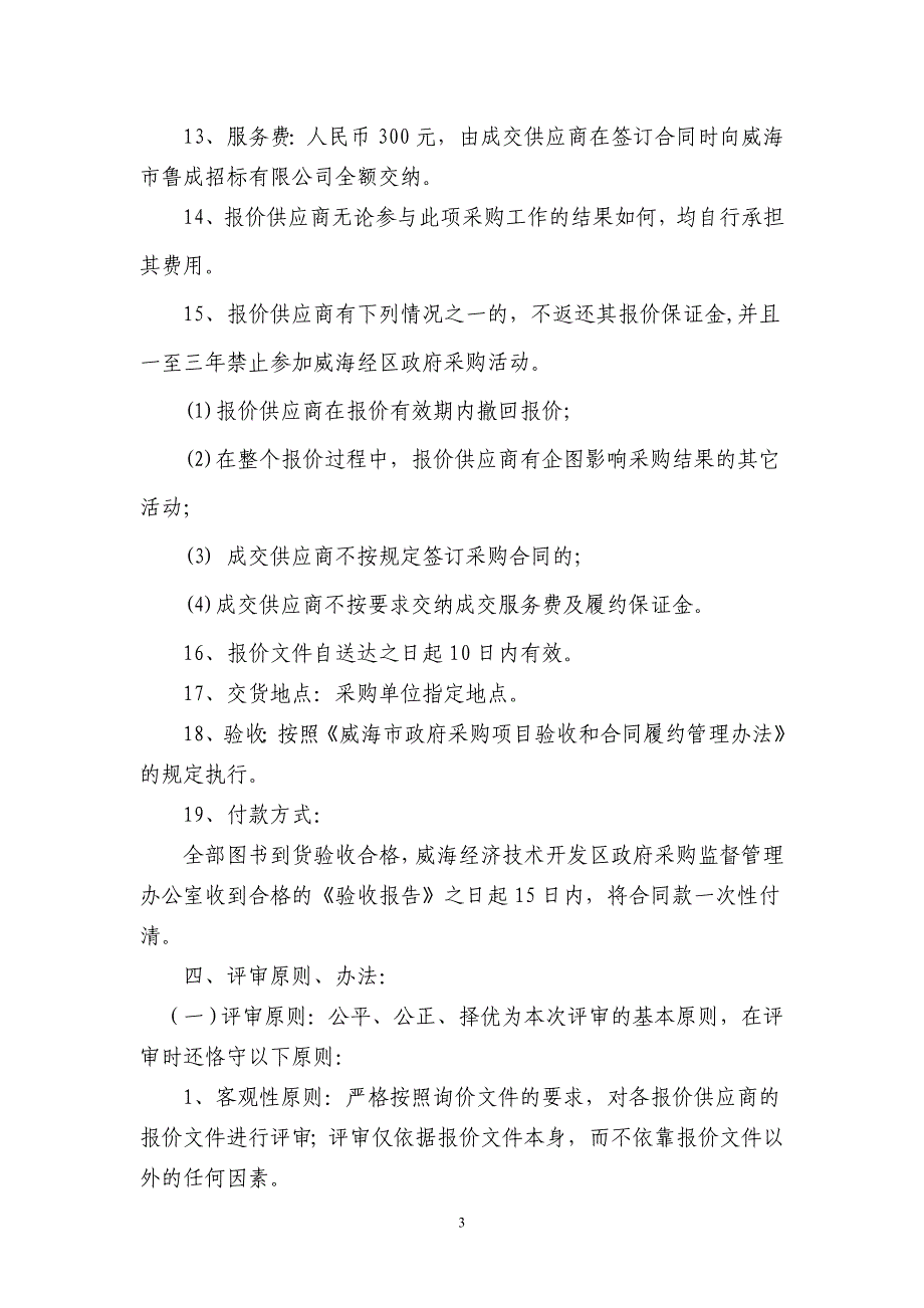 威海经济技术开发区政府采购_第4页