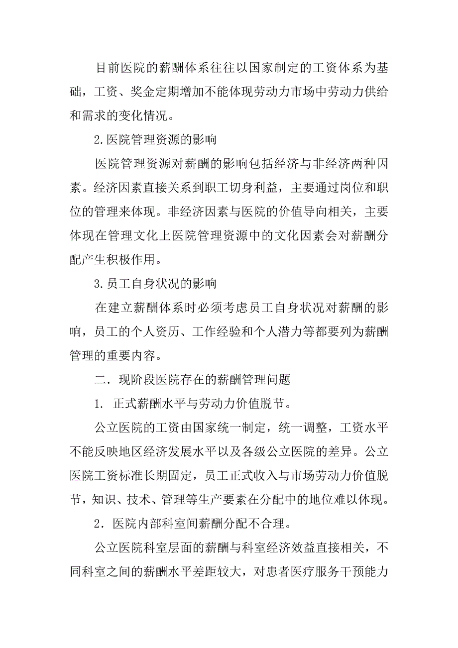 医院薪酬制度存在的问题及改进_第2页