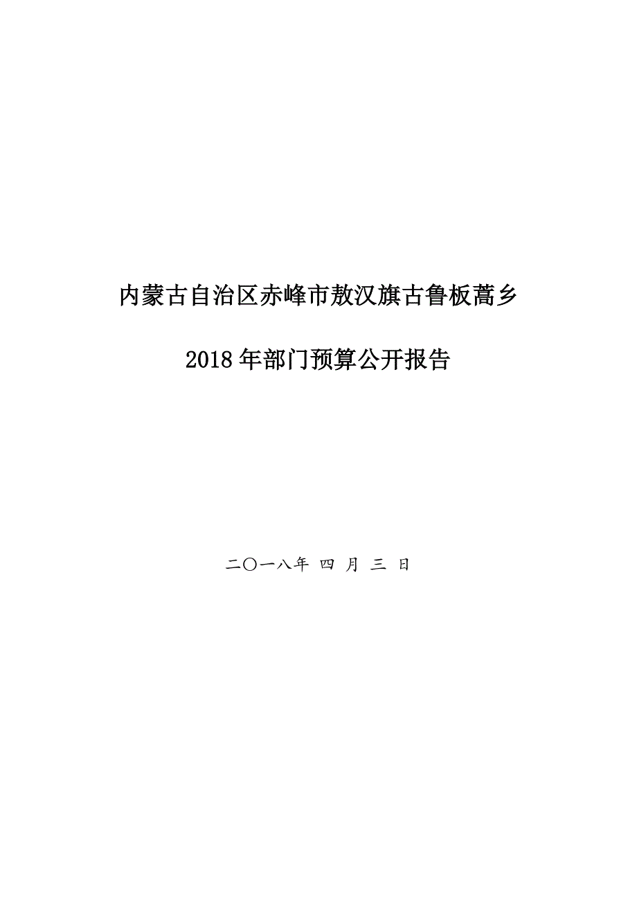 内蒙古自治区赤峰敖汉旗古鲁板蒿乡_第1页