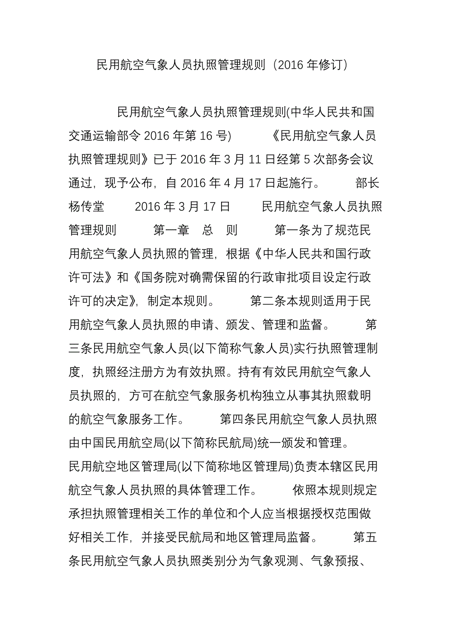 民用航空气象人员执照管理规则修订_第1页