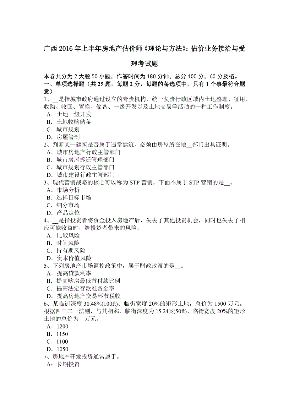 广西2016年上半年房地产估价师《理论与方法》：估价业务接洽与受理考试题_第1页